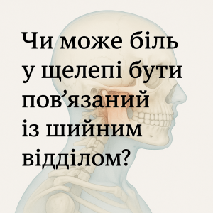 Чи може біль у щелепі бути пов’язаний із шийним відділом?