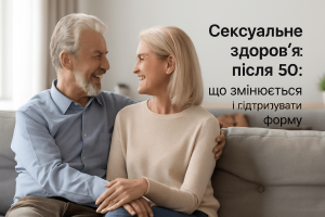 Сексуальне здоров’я після 50: що змінюється і як підтримувати форму