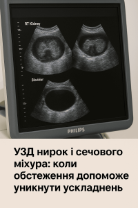 УЗД нирок і сечового міхура: коли обстеження допоможе уникнути ускладнень