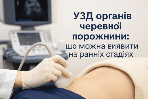 УЗД органів черевної порожнини: що можна виявити на ранніх стадіях